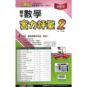 國中翰林實力評量卷數學一下{113學年}