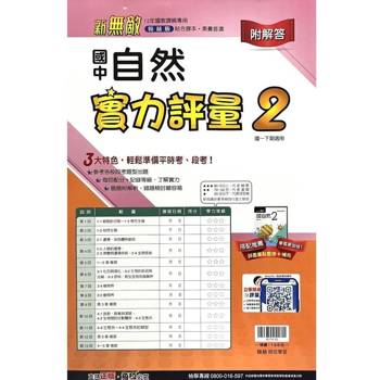 國中翰林實力評量卷自然一下{113學年}