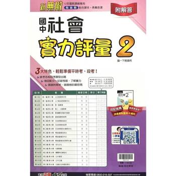 國中翰林實力評量卷社會一下{113學年}