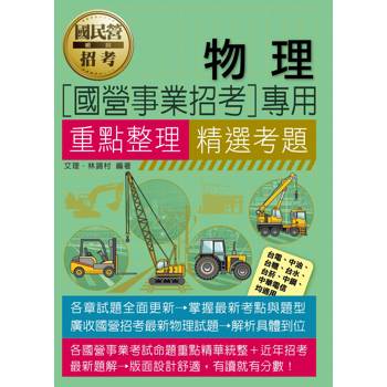 [線上題庫即時更新] 物理【適用台電、中油、中鋼、中華電信、台菸、台水、漢翔、北捷、桃捷、郵政】