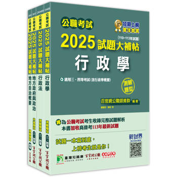 公職考試2025試題大補帖【普考四等/地方四等 一般民政】套書