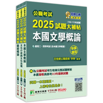公職考試2025試題大補帖【普考四等/地方四等 文化行政】套書