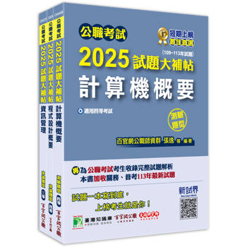 公職考試2025試題大補帖【普考四等/地方四等 資訊處理】套書