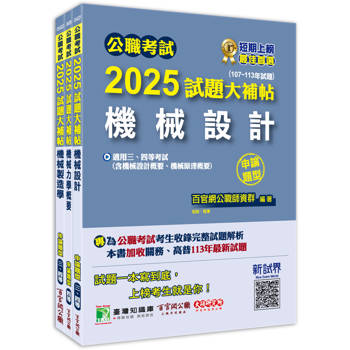 公職考試2025試題大補帖【普考四等/地方四等 機械工程】套書