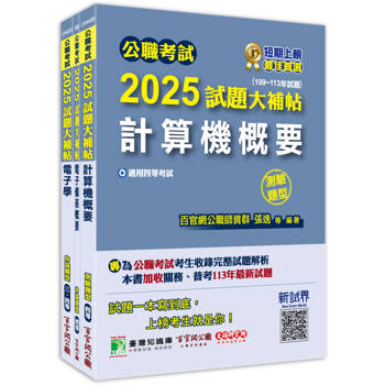 公職考試2025試題大補帖【普考四等/地方四等 電子工程】套書