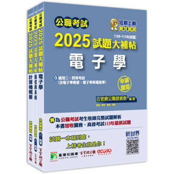 公職考試2025試題大補帖【普考四等/地方四等 電信工程】套書