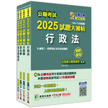 公職考試2025試題大補帖【普考四等/地方四等 一般行政】套書