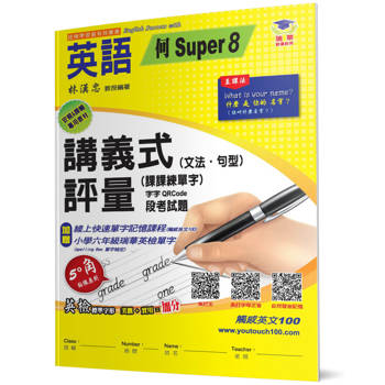 國小講義式評量：英語(6下)(何 Super 8)