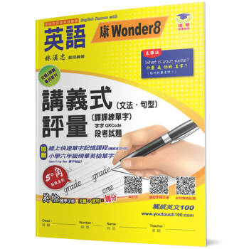 國小講義式評量：英語(6下)(康 Wonder 8)
