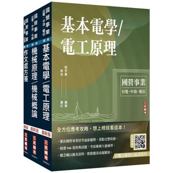 2025國營臺鐵甄試[第10階-助理技術員][機械]套書(贈百戰百勝的口面試技巧講座)