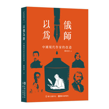 以俄為師：中國現代作家的改造