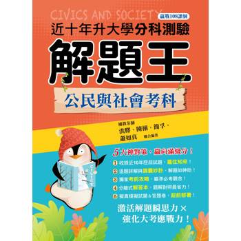 114年升大學分科測驗解題王--公民與社會考科(108課綱)