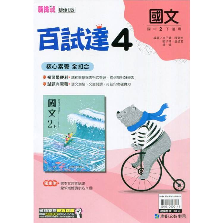 國中康軒新挑戰百試達國文二下{113學年}