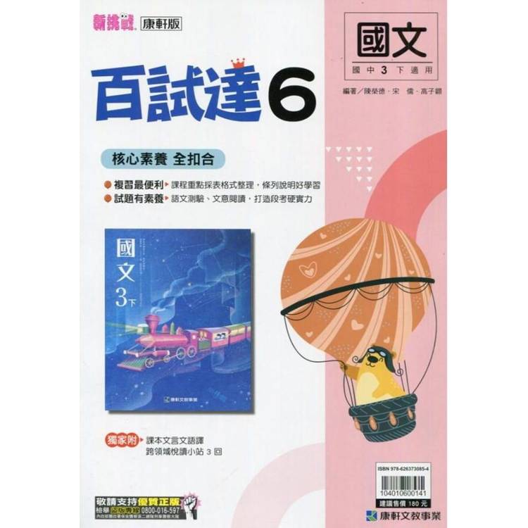 國中康軒新挑戰百試達國文三下{113學年}