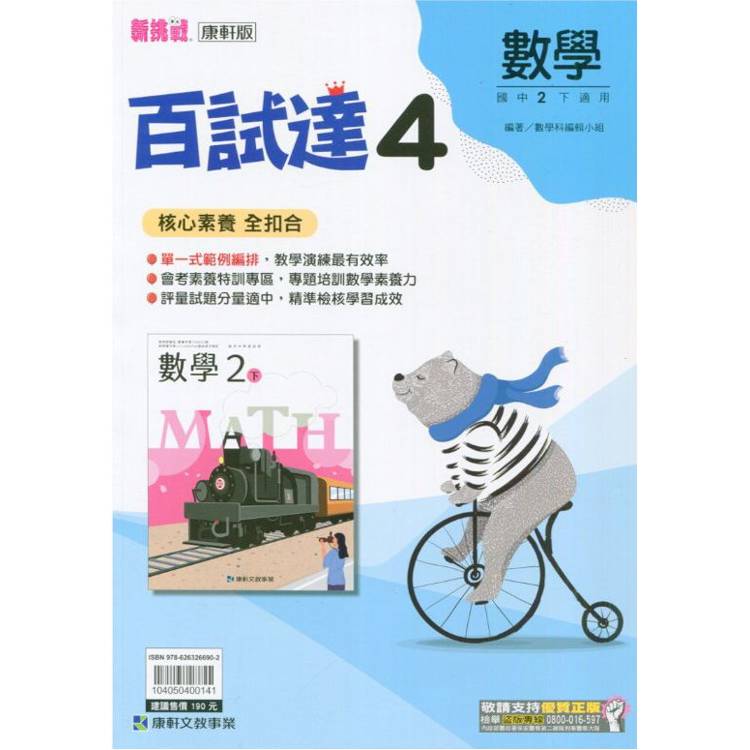 國中康軒新挑戰百試達數學二下{113學年}