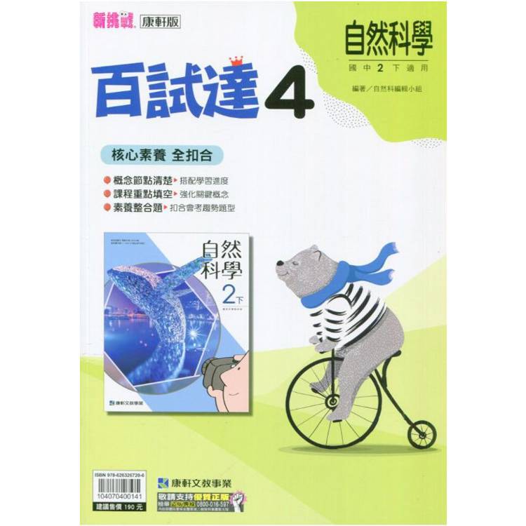 國中康軒新挑戰百試達自然二下{113學年}