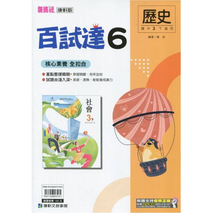 國中康軒新挑戰百試達歷史三下{113學年}