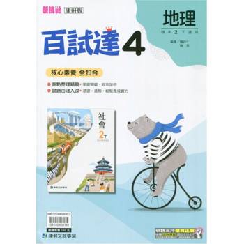 國中康軒新挑戰百試達地理二下{113學年}