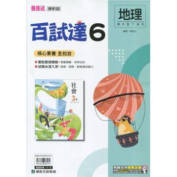 國中康軒新挑戰百試達地理三下{113學年}