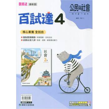 國中康軒新挑戰百試達公民二下{113學年}
