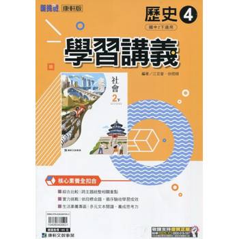 國中康軒新挑戰學習講義歷史二下{113學年}