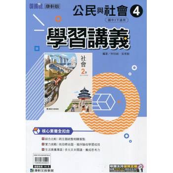 國中康軒新挑戰學習講義公民二下{113學年}