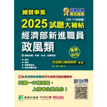 【電子書】國營事業2025試題大補帖經濟部新進職員【政風類】專業科目（108~113年試題）