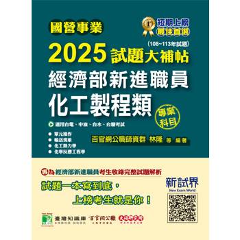 【電子書】國營事業2025試題大補帖經濟部新進職員【化工製程類】專業科目（108~113年試題）