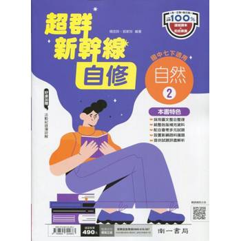 國中南一新幹線自修自然一下{113學年}