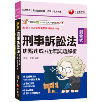2025【申論＋選擇一次到位】刑事訴訟法焦點速成＋近年試題解析：焦點精華濃縮(司法特考三四等/法院書記官/法警/檢察事務官)