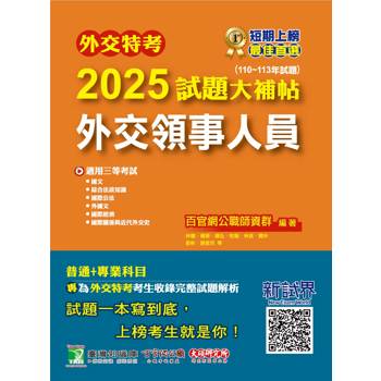 【電子書】外交特考2025試題大補帖【外交領事人員】（110~113年試題）