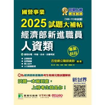 【電子書】國營事業2025試題大補帖經濟部新進職員【人資類】專業科目（108~113年試題）