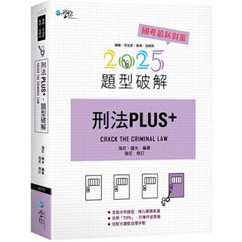 刑法PLUS題型破解(2版)