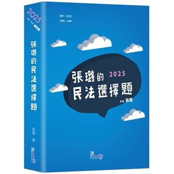 張璐的民法選擇題?(6版)