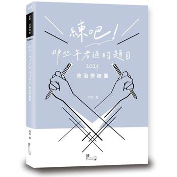 練吧！那些年考過的題目：政治學概要