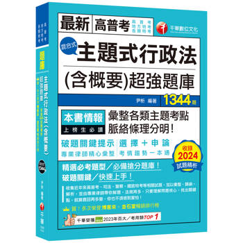 2025【刷題搶分必備】主題式行政法(含概要)混合式超強題庫(高普考/地方特考/各類特考)