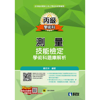 丙級測量技能檢定學術科題庫解析(2025最新版)(附學科測驗卷)