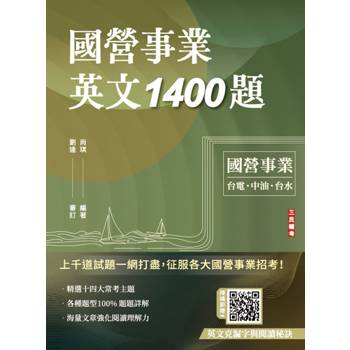 國營事業英文1400題(台電/經濟部/中油/台水/中鋼/菸酒/捷運適用)(100%題題詳解)
