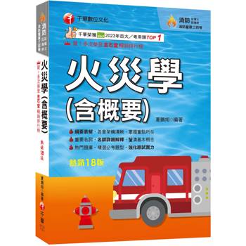 【電子書】火災學（含概要）