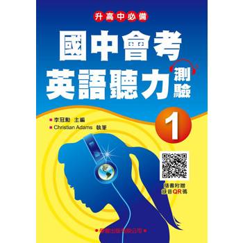 國中會考英語聽力測驗(1)詳解本【錄音QR碼版】【升高中必備】