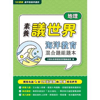 【電子書】【素養議世界】海洋教育 混合題組題本（高中地理）