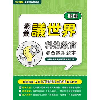 【電子書】【素養議世界】科技教育 混合題組題本（高中地理）
