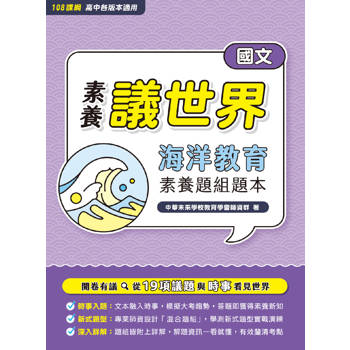 【電子書】【素養議世界】海洋教育 素養題組題本（高中國文）