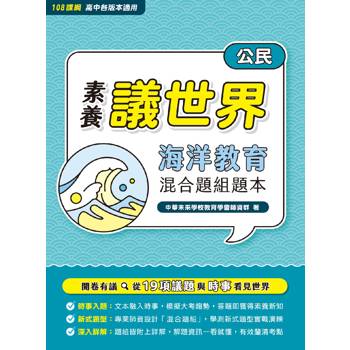 【電子書】【素養議世界】海洋教育 混合題組題本（高中公民）