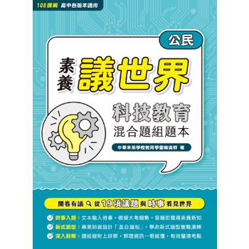 【電子書】【素養議世界】科技教育 混合題組題本（高中公民）