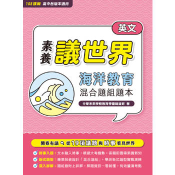 【電子書】【素養議世界】海洋教育 混合題組題本（高中英文）