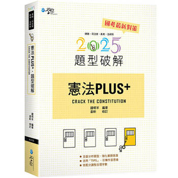 憲法PLUS題型破解(4版)