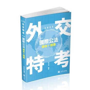 國際公法 讀本＋題庫(外交特考三等、高考、升等考考試適用)