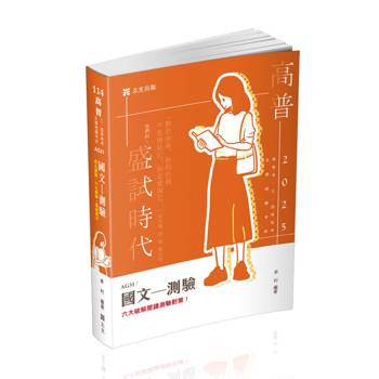 國文：測驗(高普考．三四等特考．升等考．各類相關考試適用)