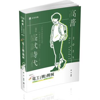 電工(機)機械(高普考、三四等特考、國民營考試、專技高考考試適用)